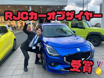 スイフトが「RJCカーオブザイヤー」を受賞しました！